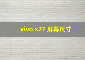 vivo x27 屏幕尺寸